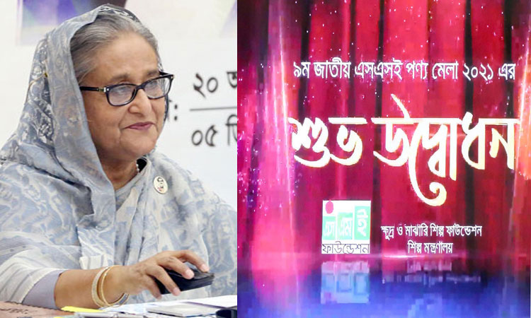 এসএমই পণ্য মেলা-২০২১ উদ্বোধন করছেন প্রধানমন্ত্রী