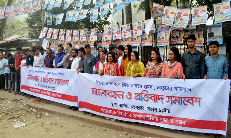 অনলাইন নিউজ পোর্টাল বিবার্তা২৪ডটনেট ও জাগরণ আইপি টিভির কার্যালয়ে হামলা, ভাঙচুর ও চুরির ঘটনায় জড়িতদের অবিলম্বে গ্রেফতার করে শাস্তির দাবিতে রোববার জাতীয় প্রেসক্লাবের সামনে বিবার্তা ও জাগরণ টিভির সুহৃদ ও স্বজনদের উদ্যোগে মানববন্ধন কর্মসূচি পালিত হয়।