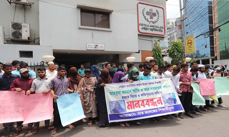 ভুল চিকিৎসায় ইডেন মহিলা কলেজের ছাত্রী মাহবুবা রহমান আঁখির মৃত্যুর ঘটনায় সেন্ট্রাল হসপিটালের লাইসেন্স বাতিলসহ ৪ দফা দাবিতে সোমবার হাসপাতালের সামনে মানববন্ধনে করেন সাত কলেজের শিক্ষার্থীরা। দাবি বাস্তবায়নে ২৪ ঘণ্টা সময় বেঁধে দিয়েছেন তারা।