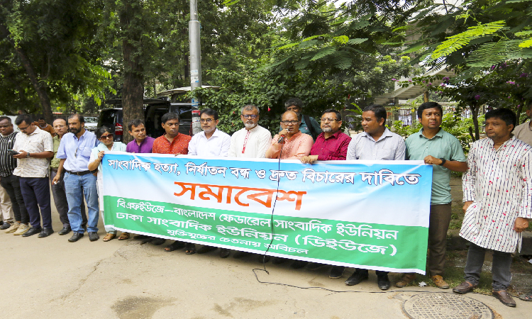 সাংবাদিক হত্যা, নির্যাতন বন্ধ ও দ্রুত বিচারের দাবিতে মঙ্গলবার জাতীয় প্রেস ক্লাব প্রাঙ্গণে  বাংলাদেশ ফেডারেল সাংবাদিক ইউনিয়ন (বিএফইউজে) এবং ঢাকা সাংবাদিক ইউনিয়নের (ডিইউজে) সমাবেশ।