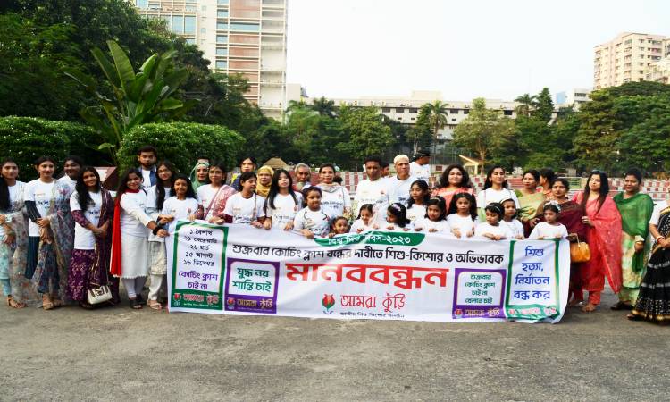 শুক্রবার কোচিং ক্লাস বন্ধের দাবিতে জাতীয় শিশু-কিশোর সংগঠন আমরা কুঁড়ির আয়োজনে সেগুনবাগিচায় শিল্পকলা একাডেমি প্রাঙ্গণে মানববন্ধন করে শিশু-কিশোর ও অভিভাবকরা।