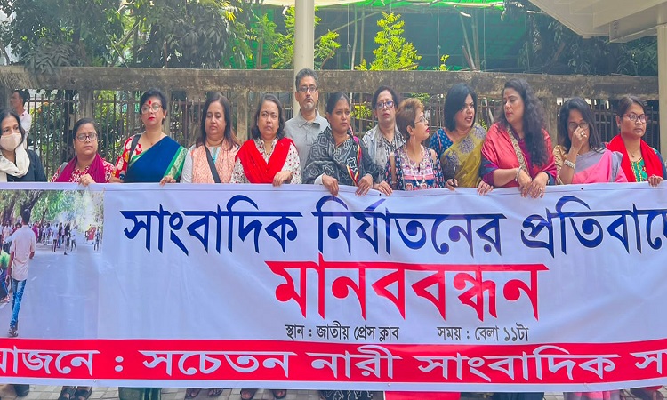 গত ২৮ অক্টোবর বিএনপির রাজনৈতিক কর্মসূচি চলাকালে গণমাধ্যমকর্মীদের ওপর হামলার প্রতিবাদে মানববন্ধন করেছে সচেতন নারী সাংবাদিক সমাজ। শুক্রবার জাতীয় প্রেসক্লাবের সামনে আয়োজিত এই মানববন্ধনে অংশ নেন দেশের বিভিন্ন গণমাধ্যমে কর্মরত নারী সাংবাদিকরা। এছাড়াও মানববন্ধনে যোগ দেন সাংবাদিকদের বিভিন্ন সংগঠনের নেতারা।