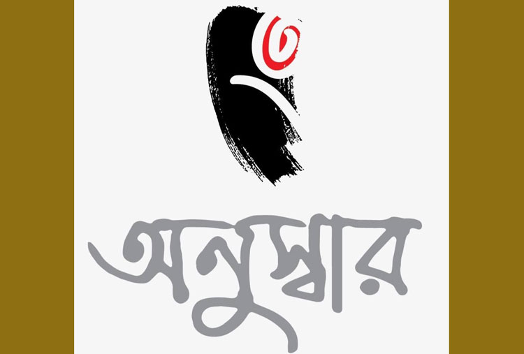 বাংলায় অনুস্বার বেশ পুরনো