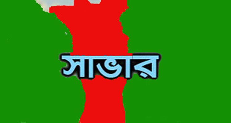 সাভারে কর্ণপাড়া খাল রক্ষার দাবিতে মানববন্ধন