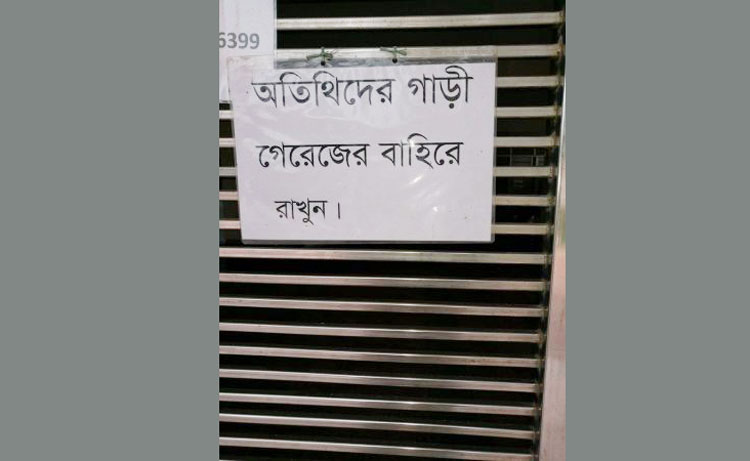 ''অতিথিদের গাড়ি গ্যারেজের বাহিরে রাখুন''!