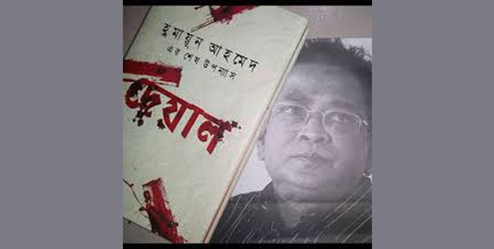 হুমায়ূন আহমেদের ‘দেয়াল’নিয়ে কিছু কথা