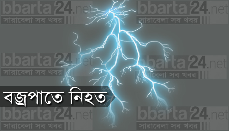 দেওয়ানগঞ্জে বজ্রপাতে কৃষক নিহত