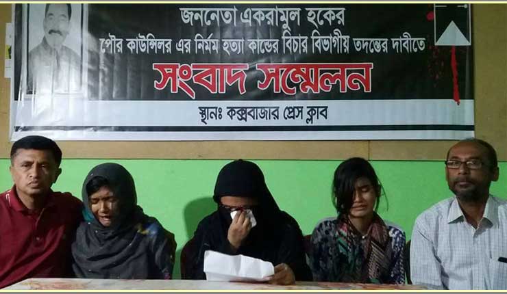 একরাম ও তার স্ত্রী-কন্যার শেষ কথোপকথন