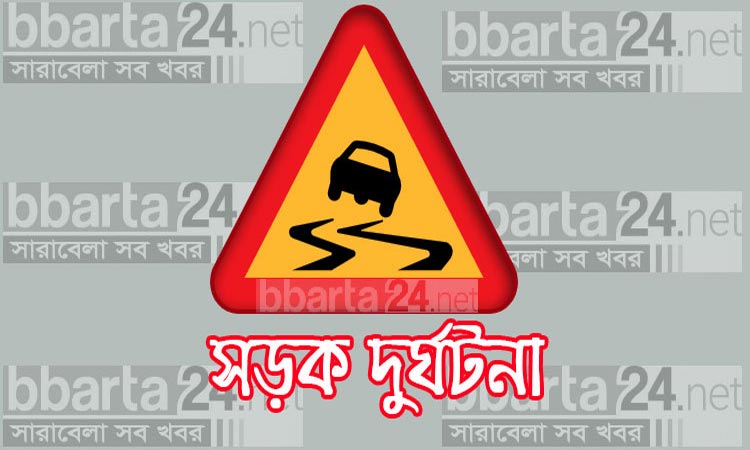 বাস-অটোরিকশা সংঘর্ষে কলেজছাত্রী নিহত