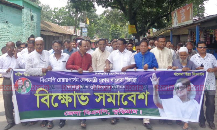 খালেদার সুচিকিৎসার দাবিতে কুড়িগ্রামে বিক্ষোভ