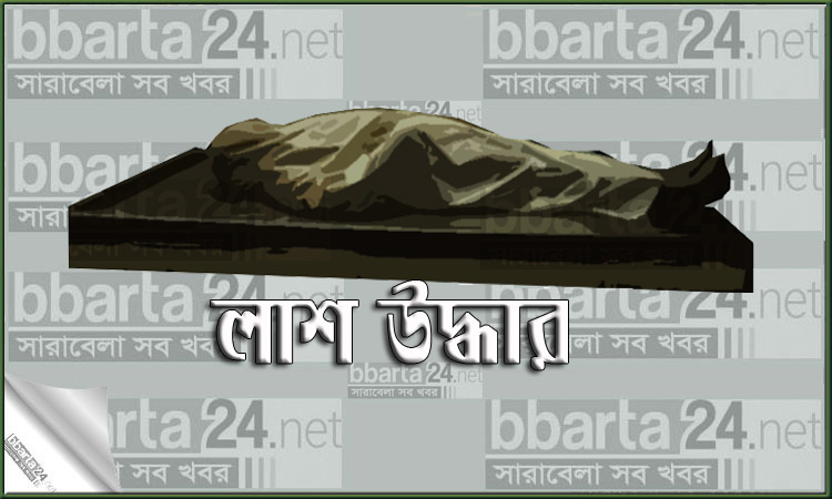 কুমিল্লায় নিখোঁজের ৩দিন পর শিশুর লাশ উদ্ধার