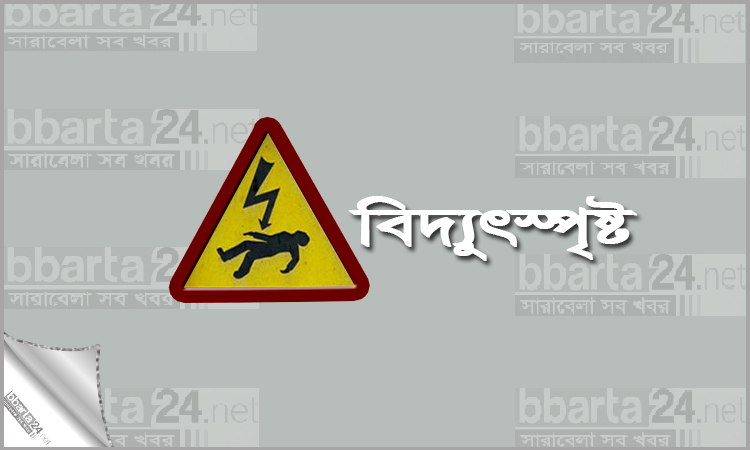 টাঙ্গাইলে বিদ্যুৎস্পৃষ্ট হয়ে পিতার মৃত্যু, ছেলে আহত