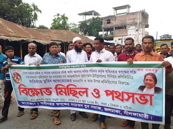 তুরিন আফরোজের মানহানির প্রতিবাদে নীলফামারীতে বিক্ষোভ