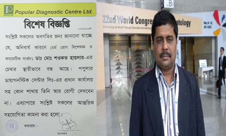 যৌন হয়রানির অভিযোগে চাকুরিচ্যুত পপুলারের সেই ডাক্তার