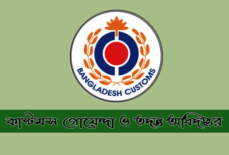 কাস্টমস গোয়েন্দা ও তদন্ত অধিদফতরে নিয়োগ