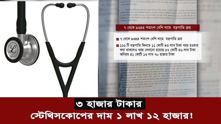 ৩ হাজার টাকার স্টেথিসকোপ ১ লাখ ১২ হাজার, হতবাক আদালত