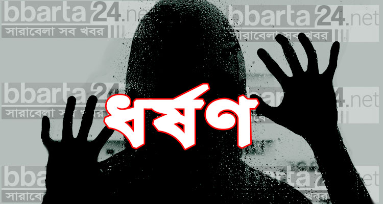 যশোরে তুলে নিয়ে শিশুকে ধর্ষণ