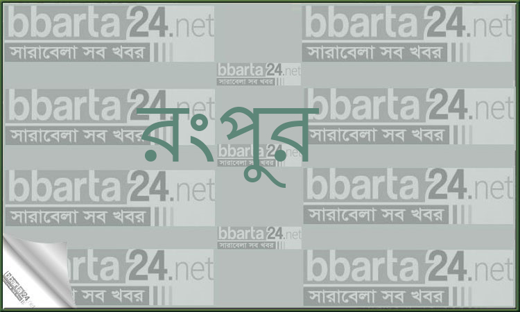 রংপুরে গণধর্ষণের মামলায় কারাগারে ২ যুবক