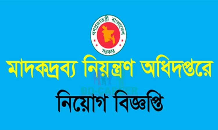 মাদকদ্রব্য নিয়ন্ত্রণ অধিদফতরে চাকরির সুযোগ