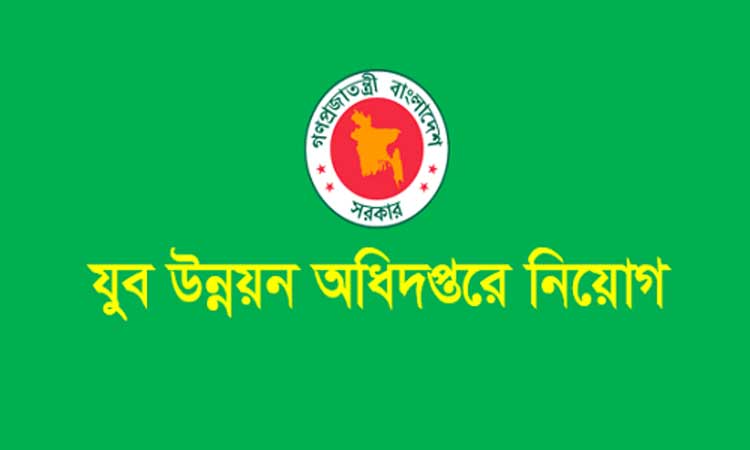 যুব উন্নয়ন অধিদফতরে চাকরির সুযোগ