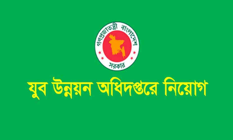 যুব উন্নয়ন অধিদফতরে চাকরির সুযোগ