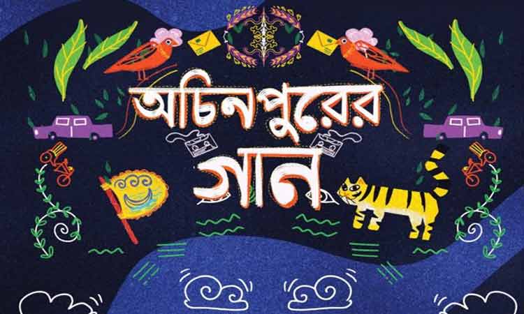 ৫ শিল্পী ও এক ব্যান্ডের অচিনপুরের গান