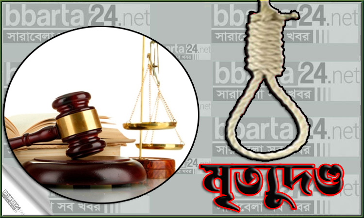 রাজশাহীতে শিশুকে ধর্ষণের পর হত্যা, দুইজনের মৃত্যুদণ্ড