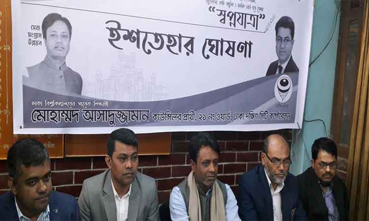 ইশতেহার ঘোষণা করেছেন কাউন্সিলর প্রার্থী আসাদ