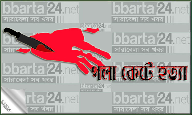 সাভারে যুবকের গলা কাটা লাশ উদ্ধার