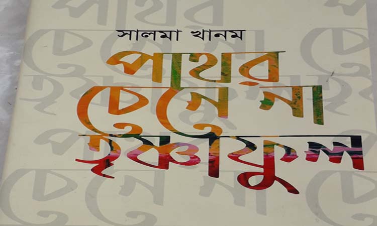 গ্রন্থমেলায় সালমা খানমের ‘পাথর চেনে না তৃষ্ণাফুল’