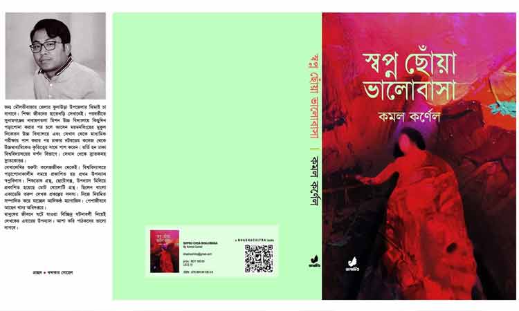 বইমেলায় কমল কর্নেলের ‘স্বপ্ন ছোয়া ভালোবাসা’