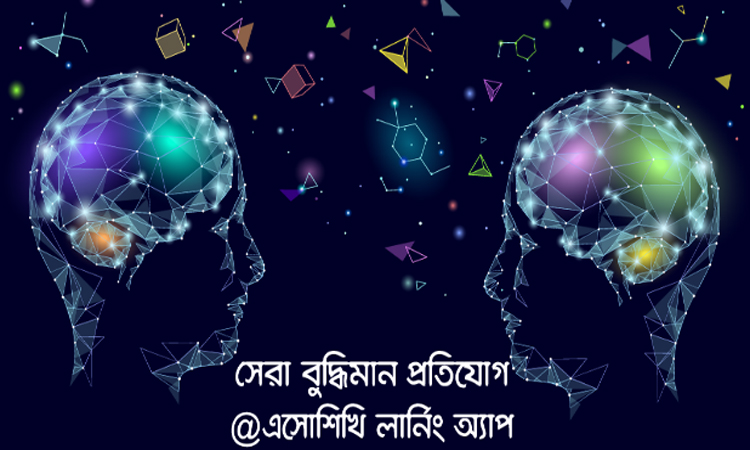 সেরা বুদ্ধিমান প্রতিযোগ নিয়ে এলো ‘এসো শিখি লার্নিং অ্যাপ’