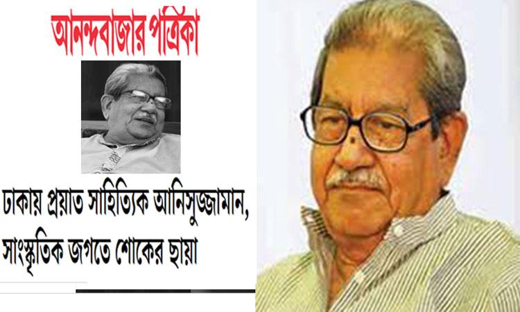 অধ্যাপক আনিসুজ্জামানকে নিয়ে যা লিখেছে আনন্দবাজার