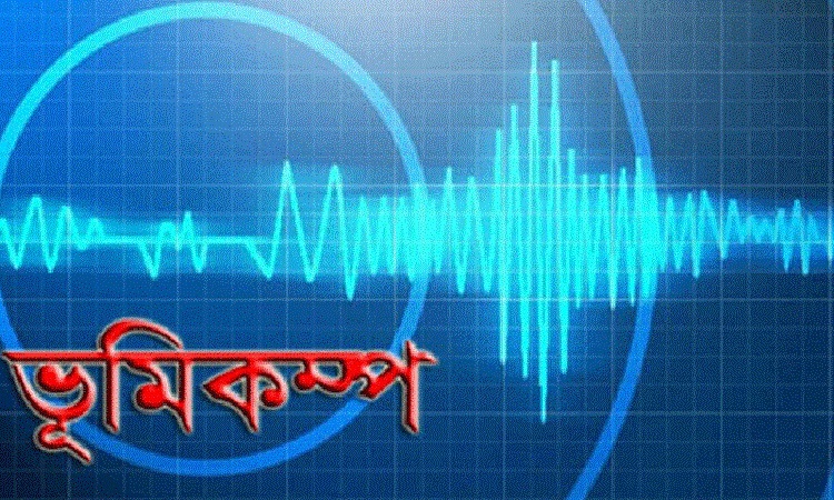 ভূমিকম্পে কেঁপে উঠলো ভারত-বাংলাদেশ সীমান্ত