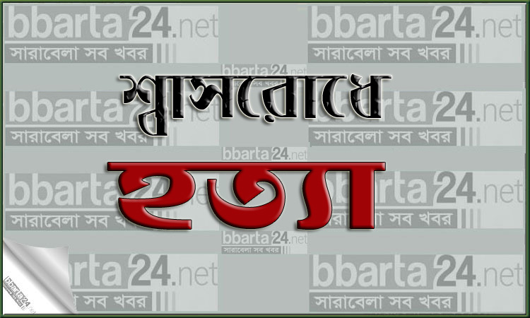 নাটোরে যুবককে শ্বাসরোধে হত্যা করেছে দুর্বৃত্তরা