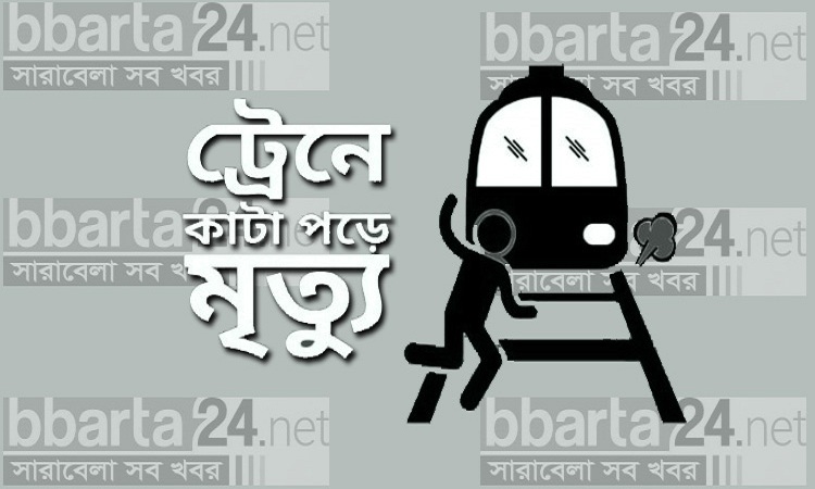 রাজশাহীতে ট্রেনের ধাক্কায় একজনের মৃত্যু