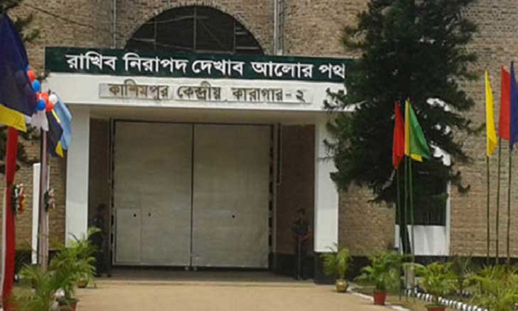 কাশিমপুর কারাগারে যাবজ্জীবন সাজাপ্রাপ্ত কয়েদির মৃত্যু