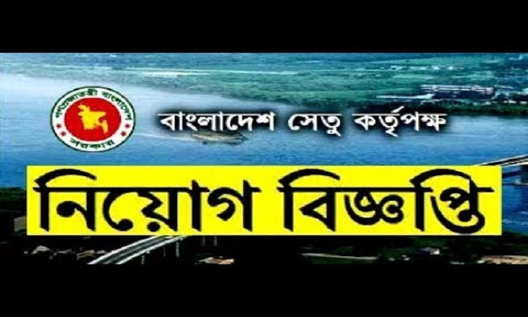 সেতু কর্তৃপক্ষে চাকরির সুযোগ