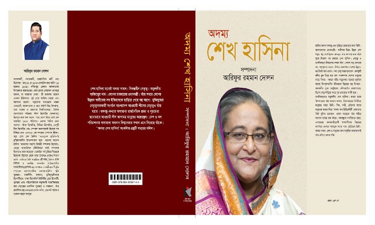 অদম্য শেখ হাসিনা: এক মলাটে সংগ্রামী জীবনের দলিল