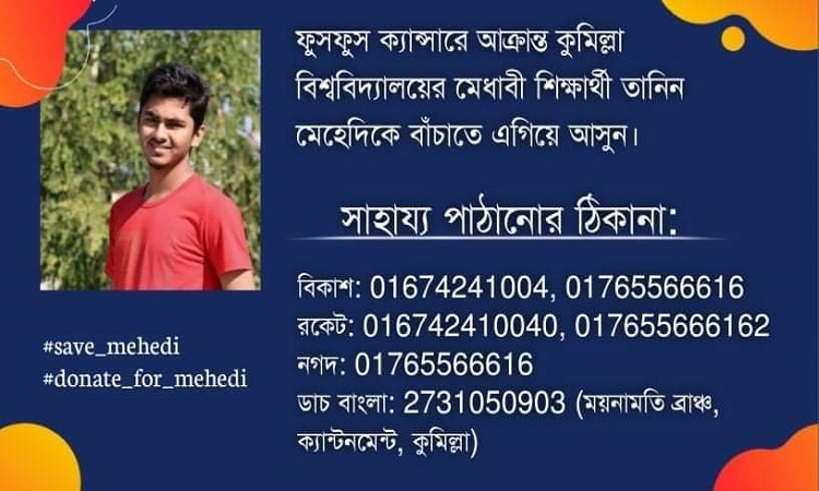 কুবি শিক্ষার্থী তানিনকে বাঁচাতে প্রয়োজন ১০ লাখ টাকা