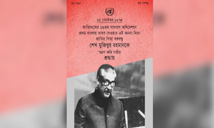 জাতিসংঘে বঙ্গবন্ধুর ভাষণ স্মরণে ই-পোস্টার