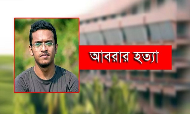 আবরার হত্যা: নবম দিনের মতো সাক্ষ্য চলছে