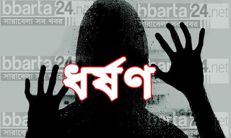 তরুণীকে ৯ মাস ধরে ধর্ষণ করলো বৃদ্ধ