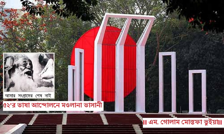 ৫২'র ভাষা আন্দোলনে মওলানা ভাসানী