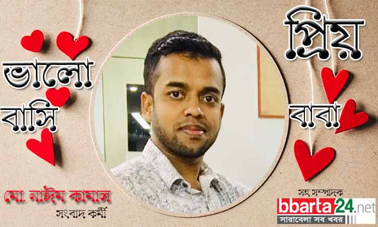 ভালো থাকুক আমার প্রিয় বাবা, ভালো থাকুক পৃথিবীর সকল বাবা