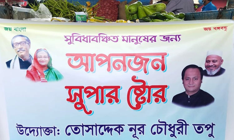 সুবিধাবঞ্চিত মানুষের জন্য ‘আপনজন সুপার স্টোর’ চালু করেছেন তপু