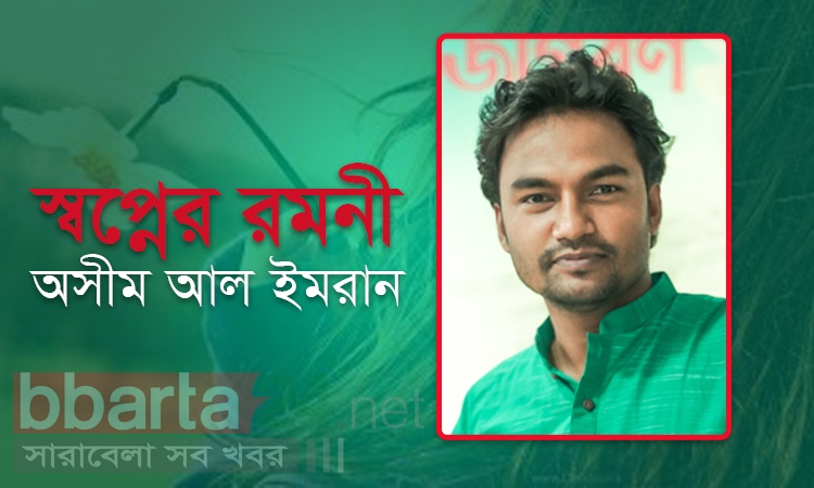 অসীম আল ইমরানের রাতের কবিতা ‘স্বপ্নের রমণী’