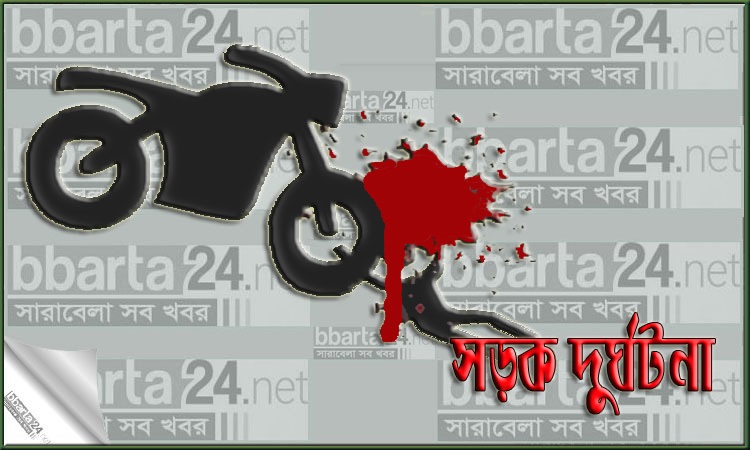 দিনাজপুরে মোটরসাইকেলের ধাক্কায় প্রাণ গেল বৃদ্ধের
