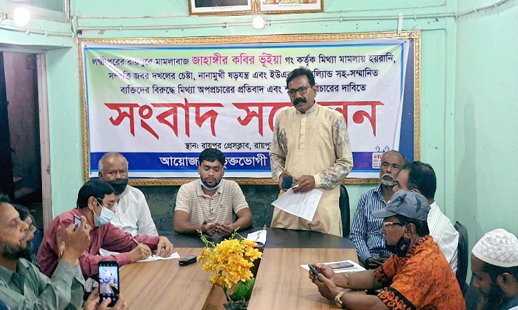 লক্ষ্মীপুরে মিথ্যা মামলা ও হয়রানির প্রতিবাদে সংবাদ সম্মেলন
