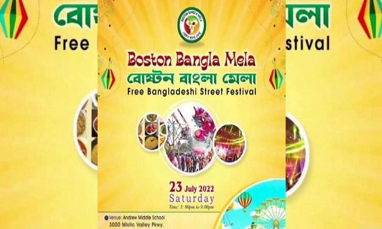 যুক্তরাষ্ট্রের বোস্টনে ‘বাংলা মেলা’